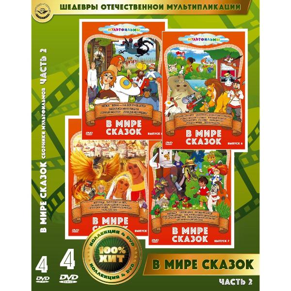 DVD видеодиск ND Play В мире сказок. Часть 2