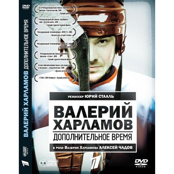 DVD видеодиск ND Play Валерий Харламов. Дополнительное время