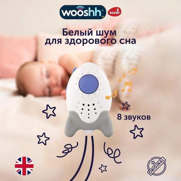 Укачивающее устройство Rockit Wooshh SB01