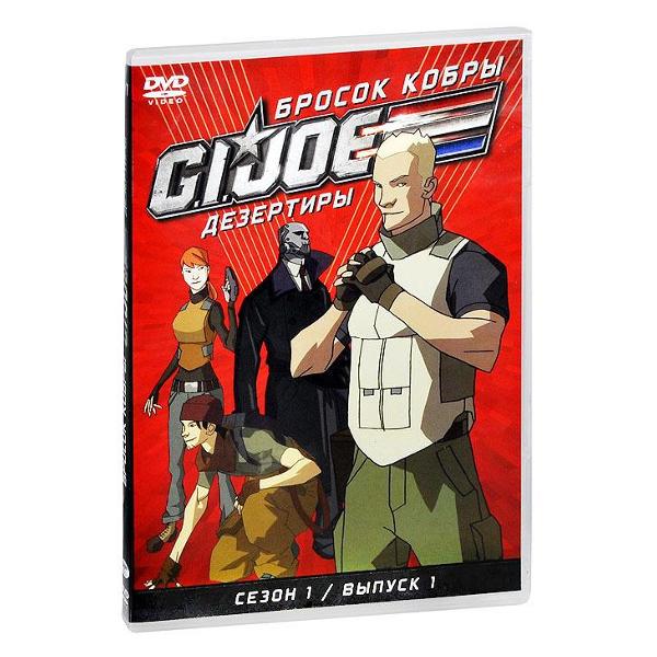 DVD видеодиск ND Play GI JOE Дезертиры. Бросок кобры Сезон1 Выпуск1
