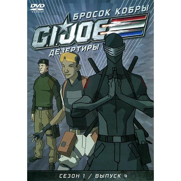 DVD видеодиск ND Play GI JOE Дезертиры. Бросок кобры Сезон1 Выпуск4