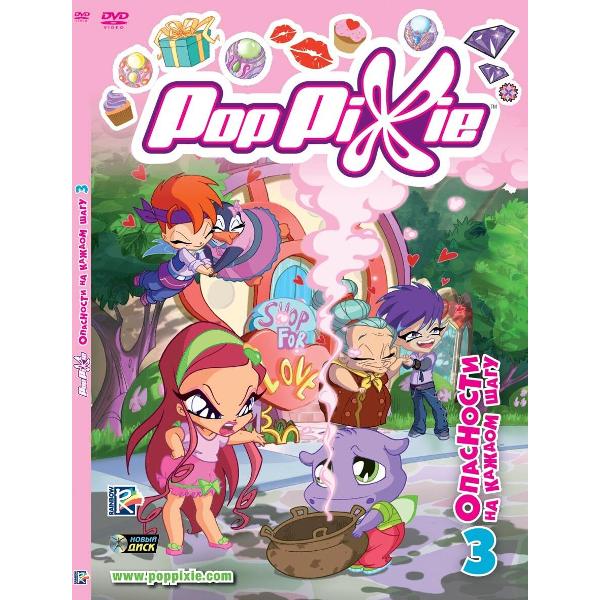 DVD видеодиск ND Play PopPixie. Выпуск 3. Опасности на каждом шагу