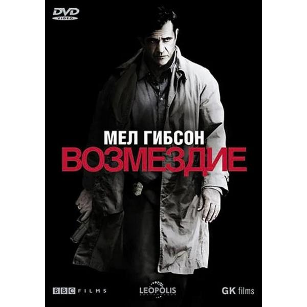 DVD видеодиск ND Play Возмездие (2010)