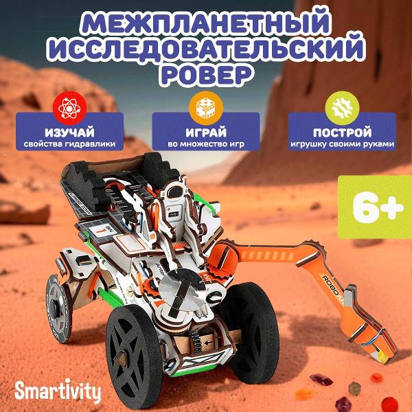 Конструктор Smartivity Межпланетный Исследовательский Ровер SMRT1183