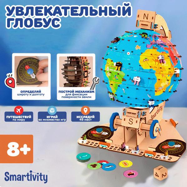 Конструктор Smartivity Увлекательный Глобус SMRT1165