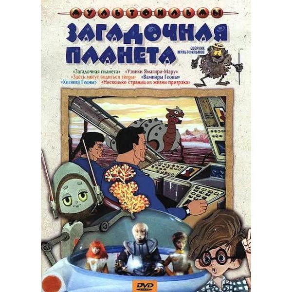 DVD видеодиск ND Play Загадочная планета фото