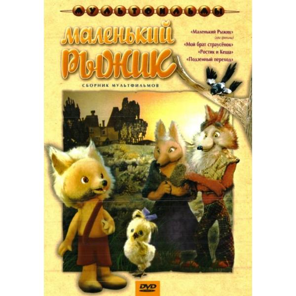 DVD видеодиск ND Play Маленький Рыжик