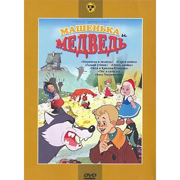 DVD видеодиск ND Play Машенька и медведь