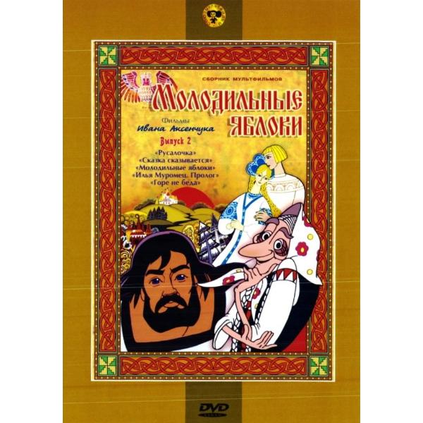 DVD видеодиск ND Play Молодильные яблоки