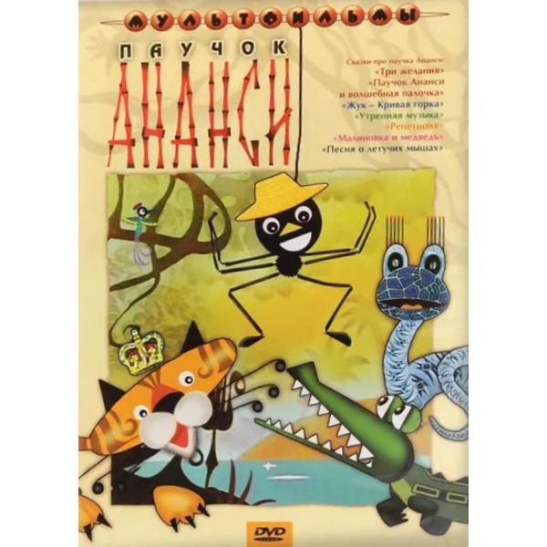 DVD видеодиск ND Play Паучок Ананси