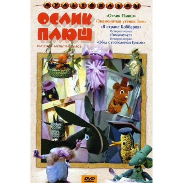 DVD видеодиск ND Play Ослик Плюш