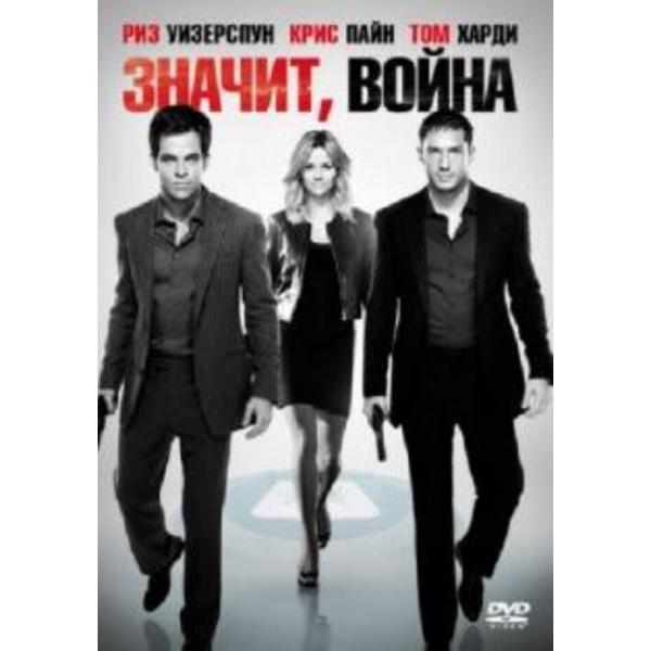 DVD видеодиск ND Play Значит, война фото