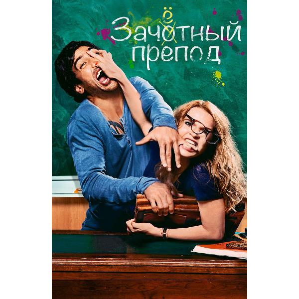 DVD видеодиск ND Play Зачетный препод