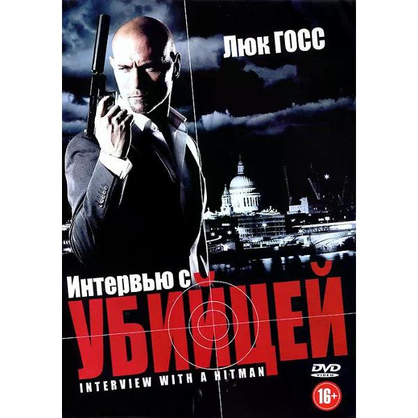 DVD видеодиск ND Play Интервью с убийцей