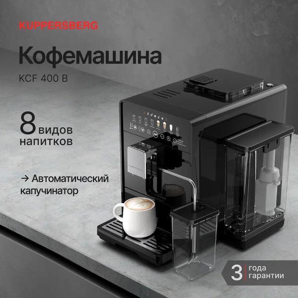 Кофемашина автоматическая Kuppersberg KCF 400 B