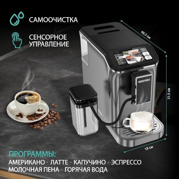 Кофемашина автоматическая Nordfrost HOME 300 Gr