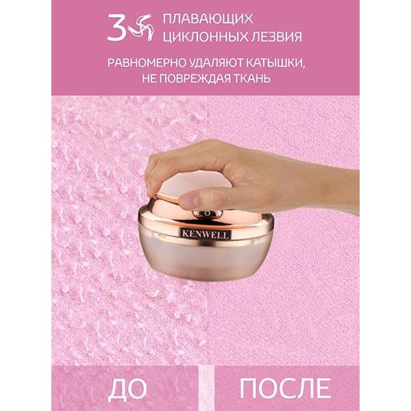 Машинка для удаления катышков Kenwell KEN1200