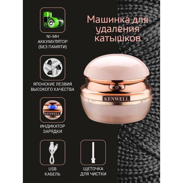 Машинка для удаления катышков Kenwell KEN1200
