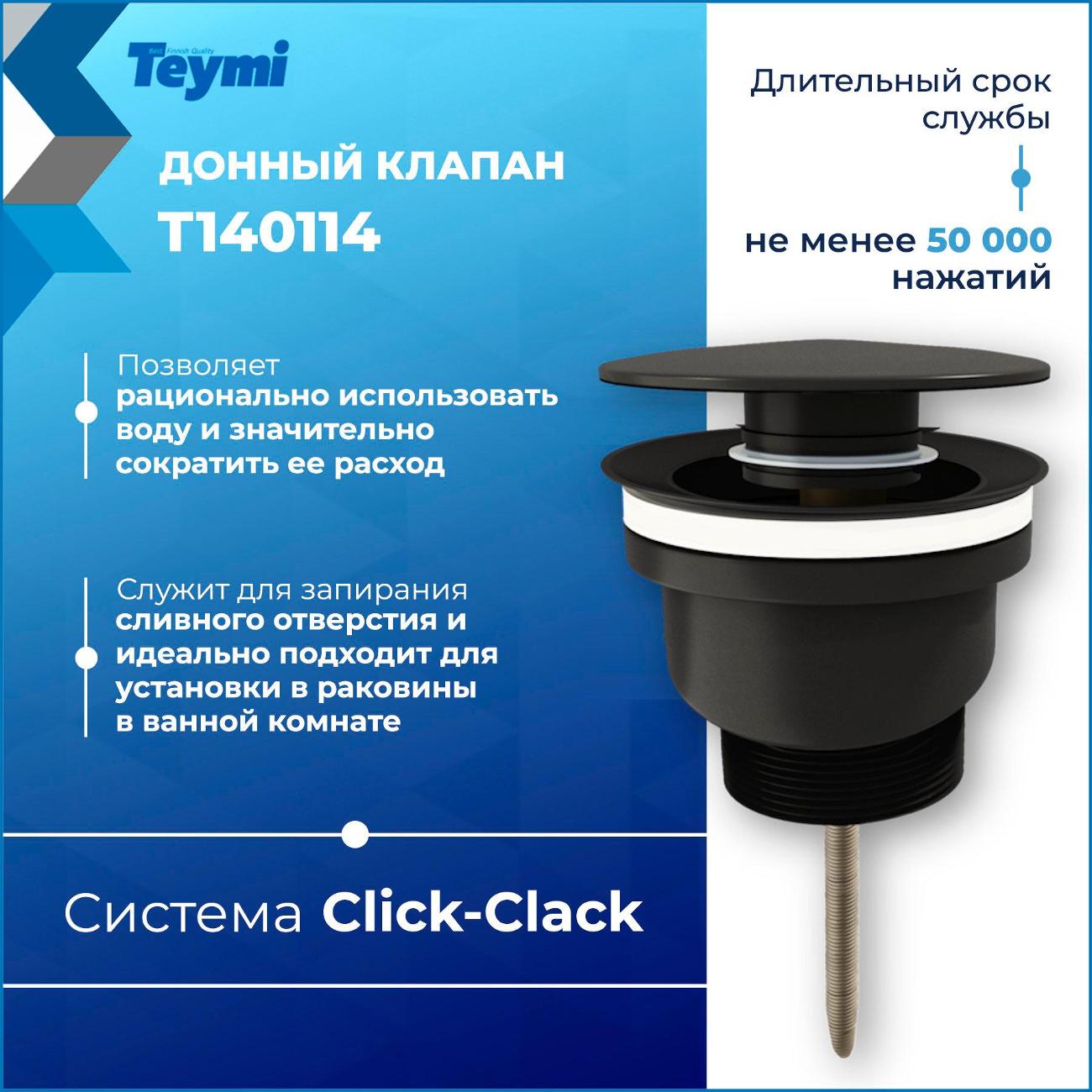 Донный клапан Teymi Lina T140114