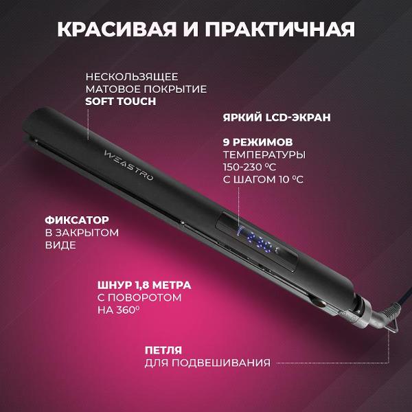 Выпрямитель волос WEASTRO HCT-008-LCD