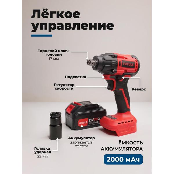 Гайковерт FUTULA EW6