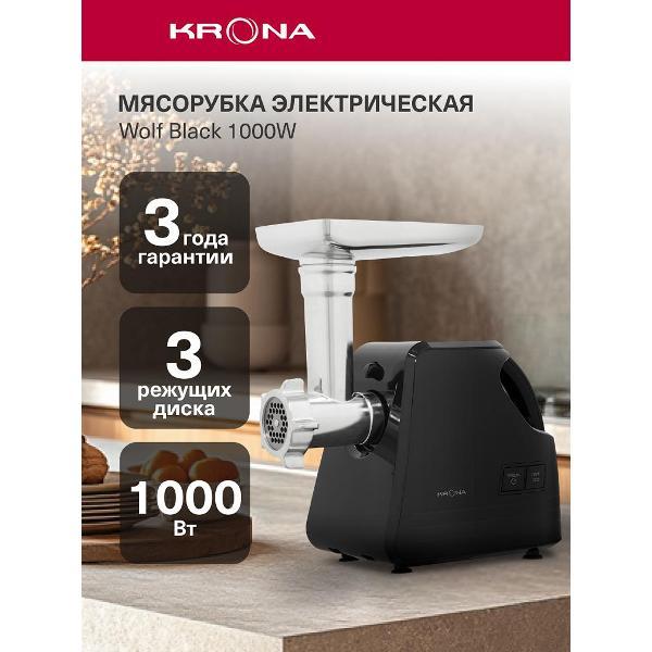 Электромясорубка Krona Wolf Black 1000W /KRMG02 фото