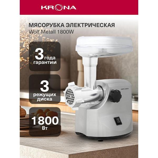 Электромясорубка Krona Wolf Metall KRMG01 фото
