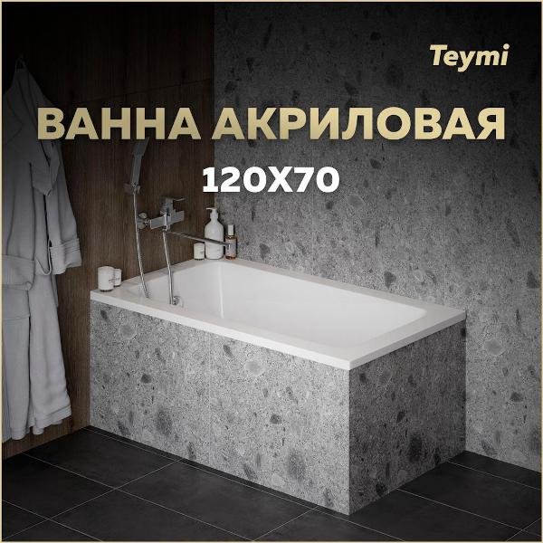 Ванна акриловая Teymi Helmi Pro 120x70 T30101