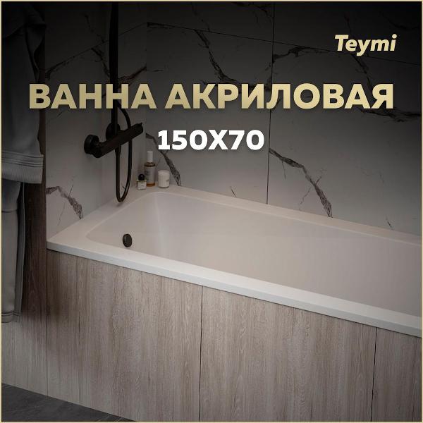 Ванна акриловая Teymi Helmi Pro 150x70 T30102