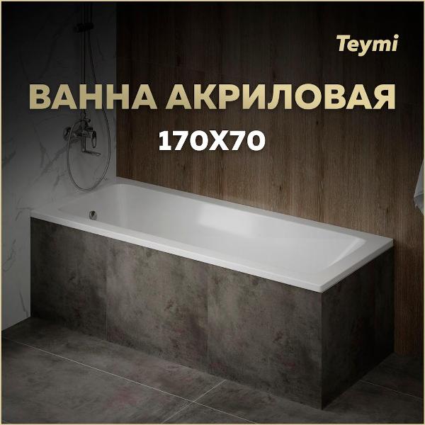 Ванна акриловая Teymi Helmi Pro 170x70 T30103