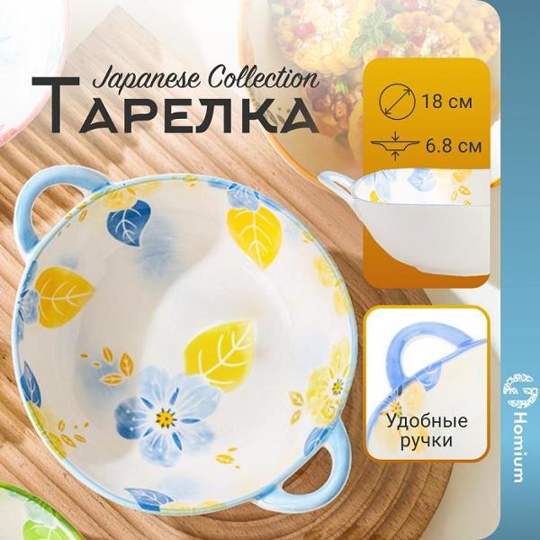Тарелка столовая HOMIUM Japanese Collection глубокая, с ручками, D23.5 см