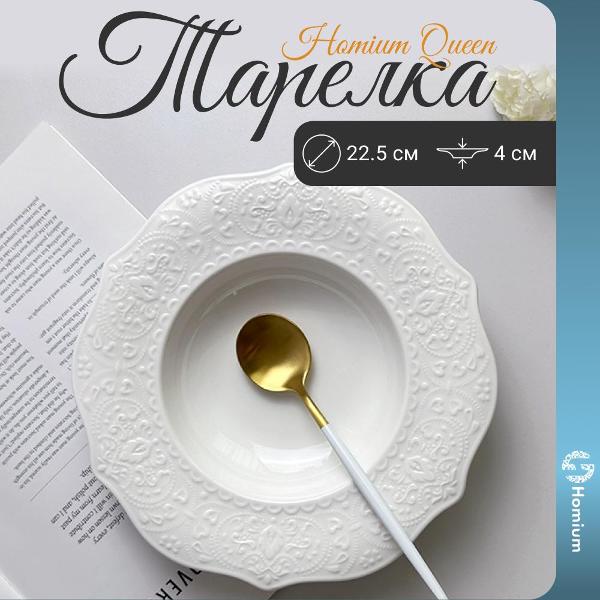 Тарелка столовая HOMIUM queensoup