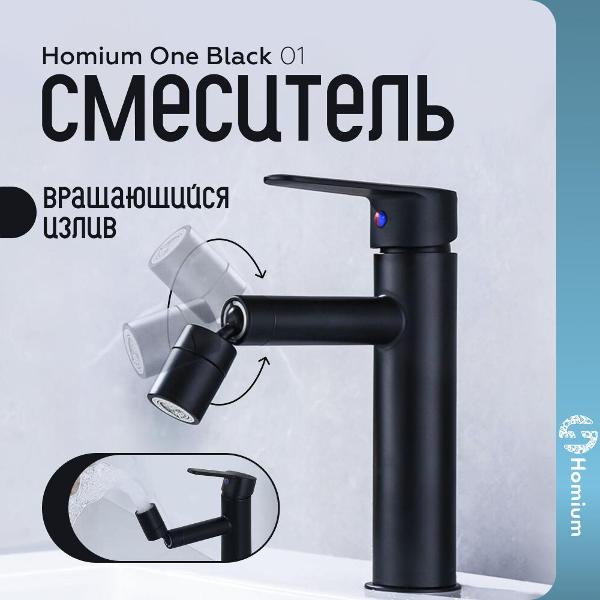 Смеситель HOMIUM One Black 01 черный