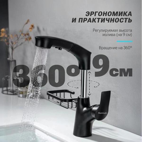 Смеситель HOMIUM Lux 1 черный