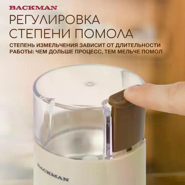 Кофемолка BACKMAN BM-CGR 600