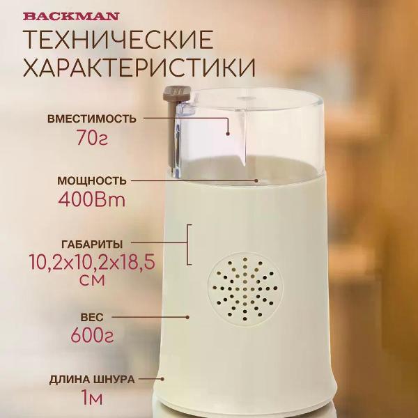 Кофемолка BACKMAN BM-CGR 600