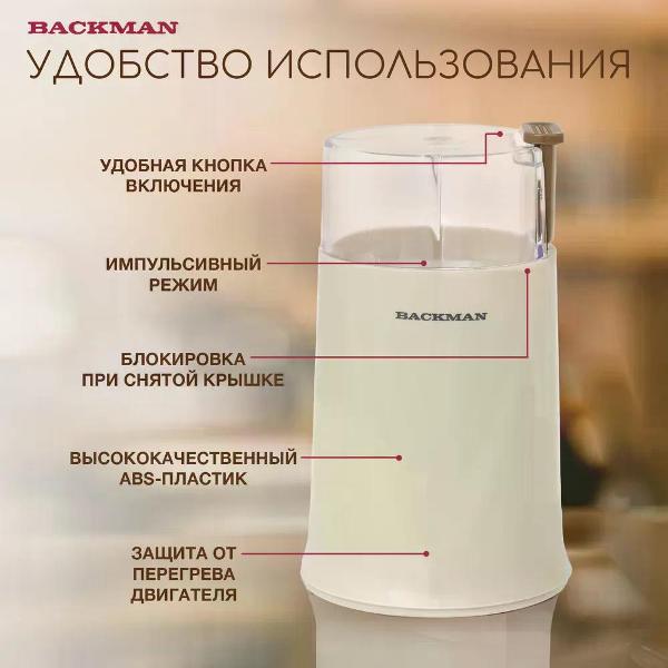 Кофемолка BACKMAN BM-CGR 600