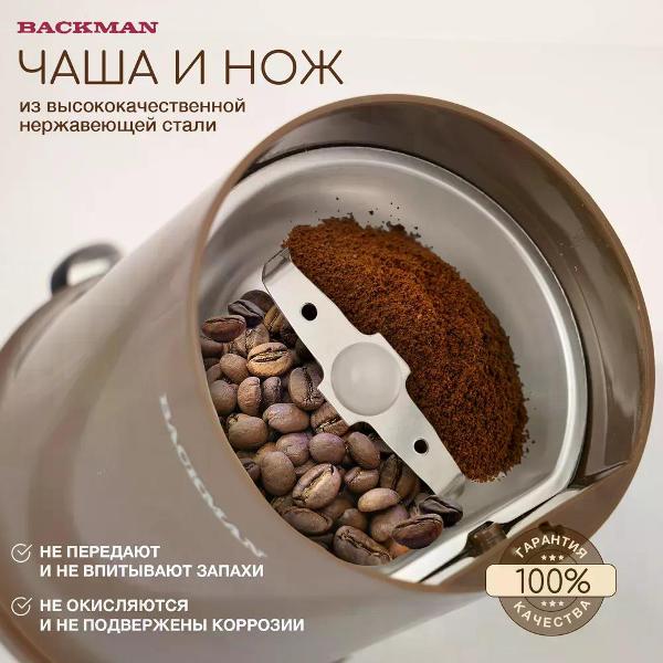 Кофемолка BACKMAN BM-CGR 601