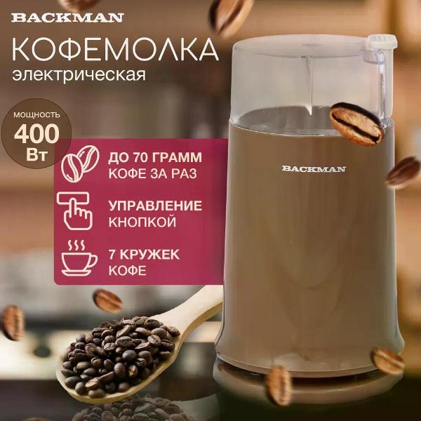Кофемолка BACKMAN BM-CGR 601
