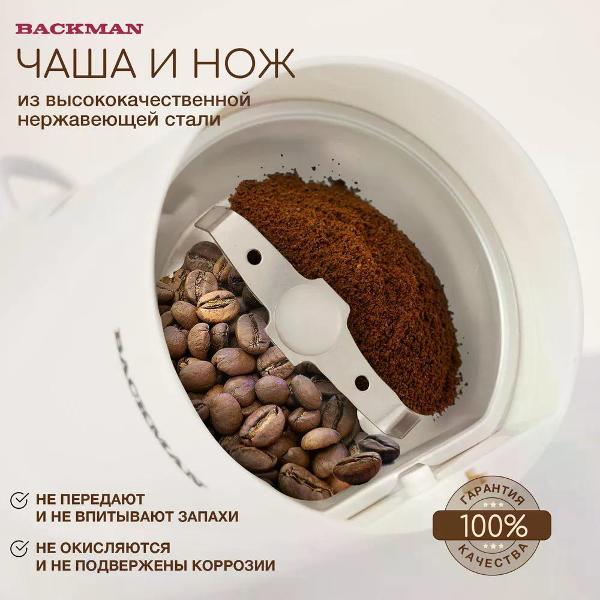Кофемолка BACKMAN BM-CGR 602