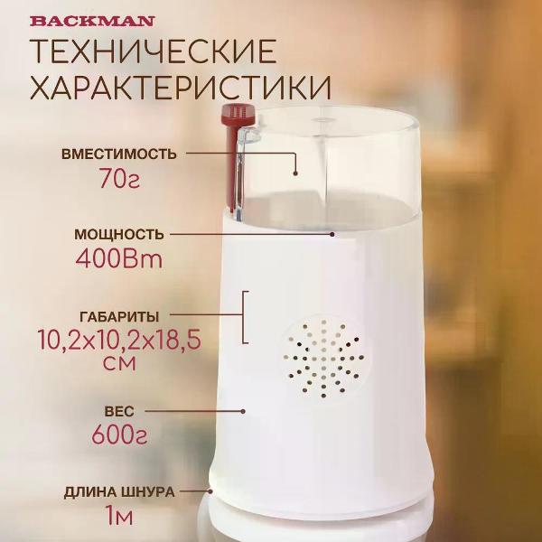 Кофемолка BACKMAN BM-CGR 602