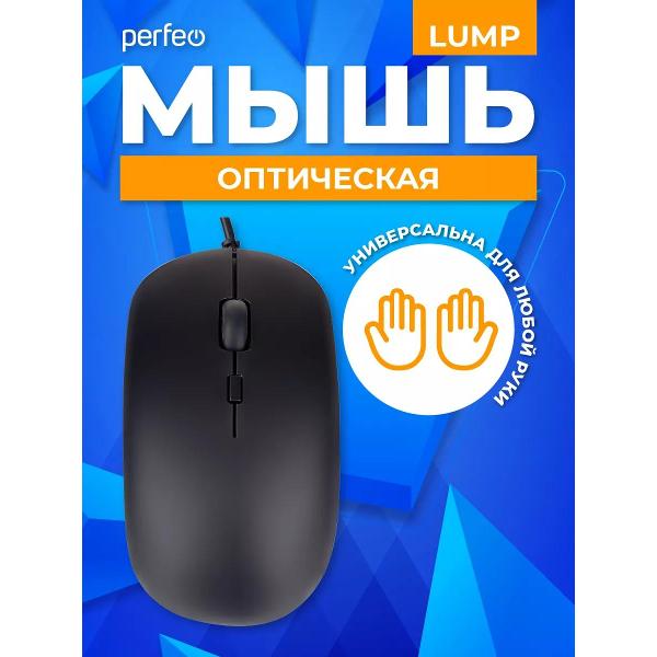 Мышь проводная Perfeo Lump PF_B4896