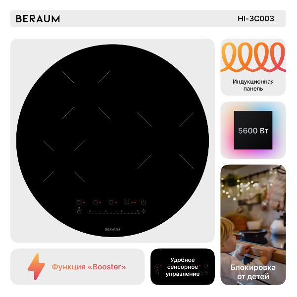 Встраиваемая индукционная панель независимая Beraum HI-3C003