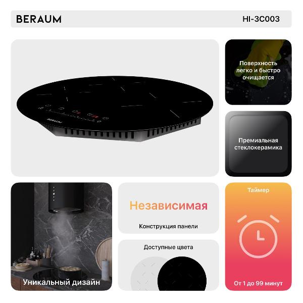 Встраиваемая индукционная панель независимая Beraum HI-3C003