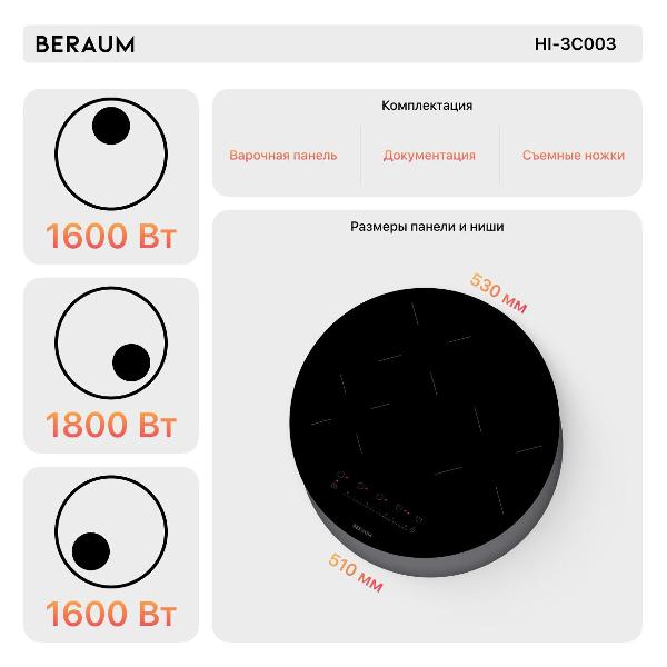 Встраиваемая индукционная панель независимая Beraum HI-3C003