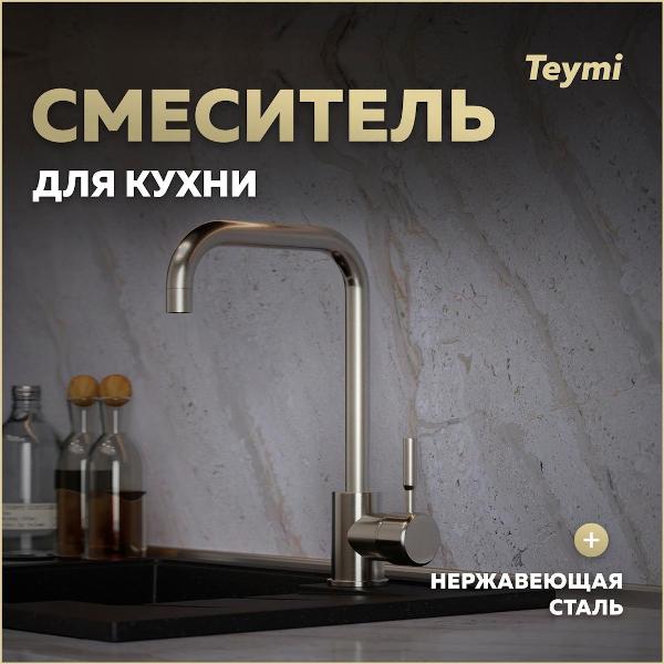 Смеситель Teymi Helmi T10262