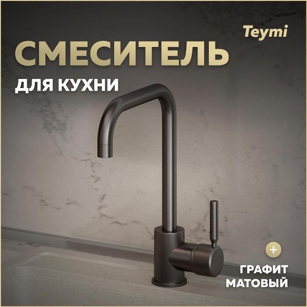 Смеситель Teymi Helmi T10264