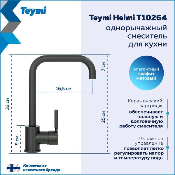 Смеситель Teymi Helmi T10264