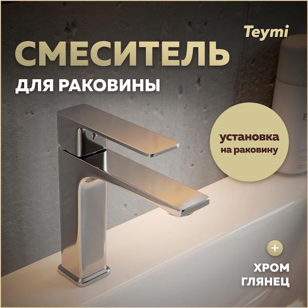 Смеситель Teymi Lori T10256