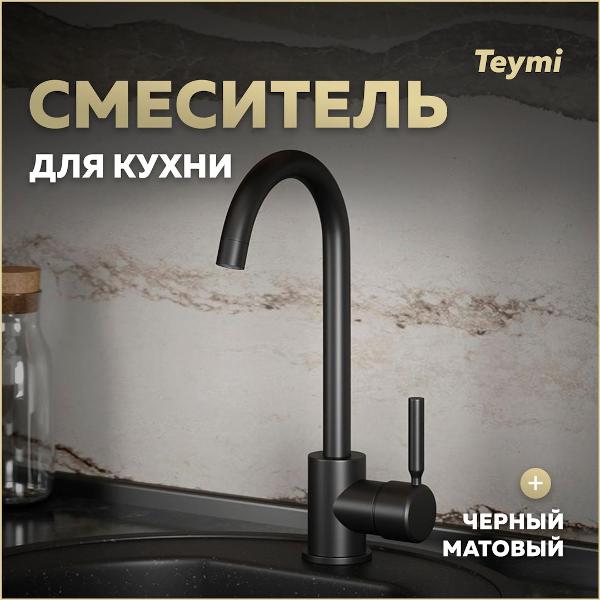 Смеситель Teymi Iva T10265